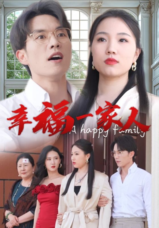 电影：幸福一家人短剧