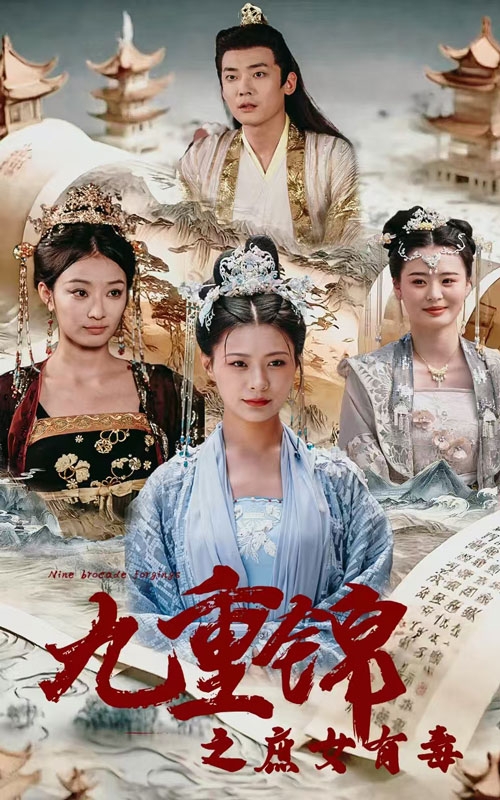 电影：九重锦之庶女有毒