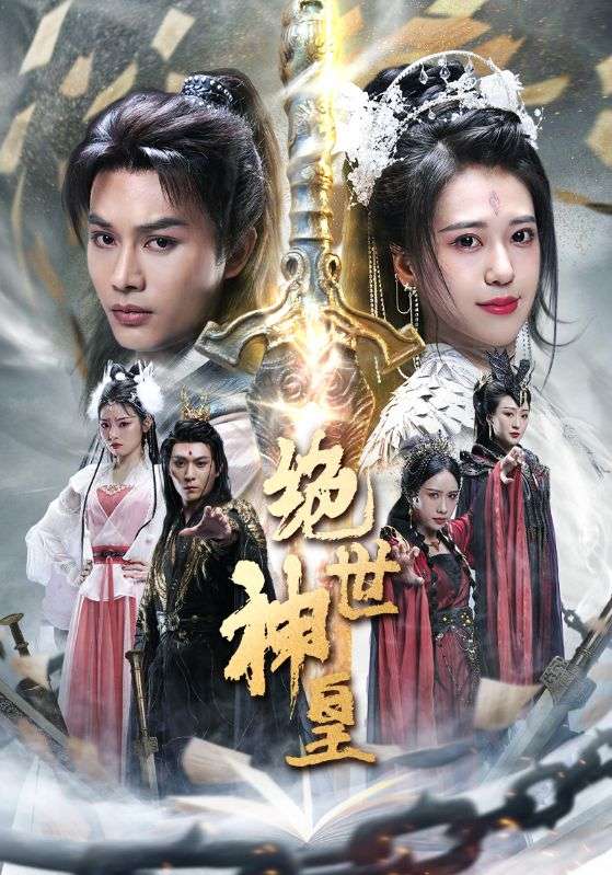 电影：苍穹神主