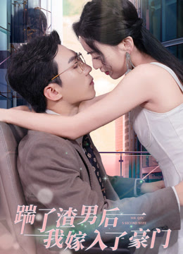 电影:踹了渣男后,我嫁入了豪门