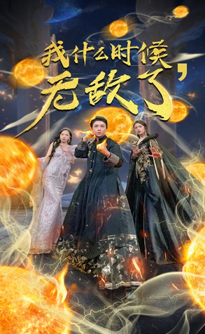 电影：我什么时候无敌了