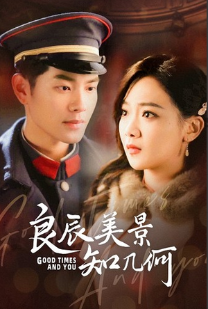 电影:良辰美景知几何