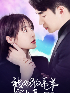 电影:被奶狗弟弟宠上天