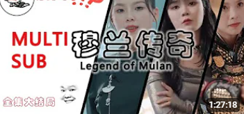 电影：穆兰传奇