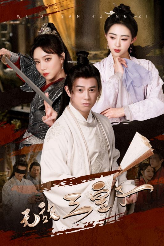 电影：无敌三皇子