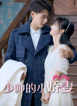 电影：少帅的小娇妻