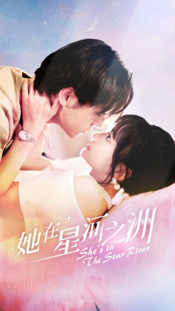 电影：她在星河之洲