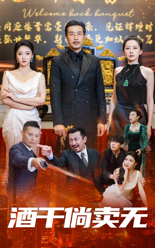 电影：酒干倘卖无