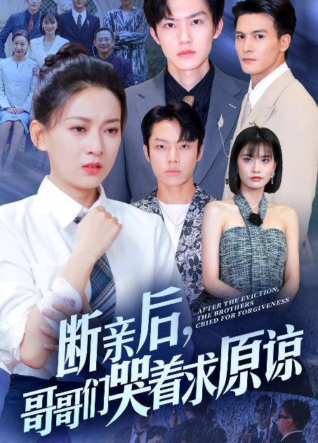 电影:断亲后,哥哥们哭着求原谅