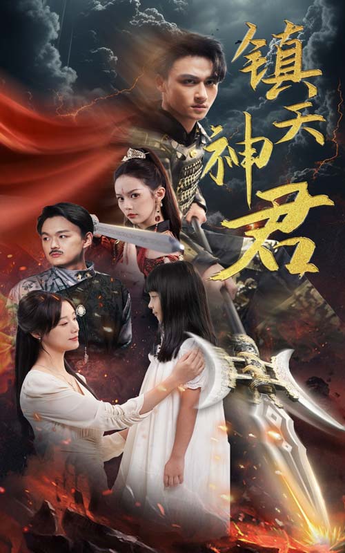 电影:镇天神君