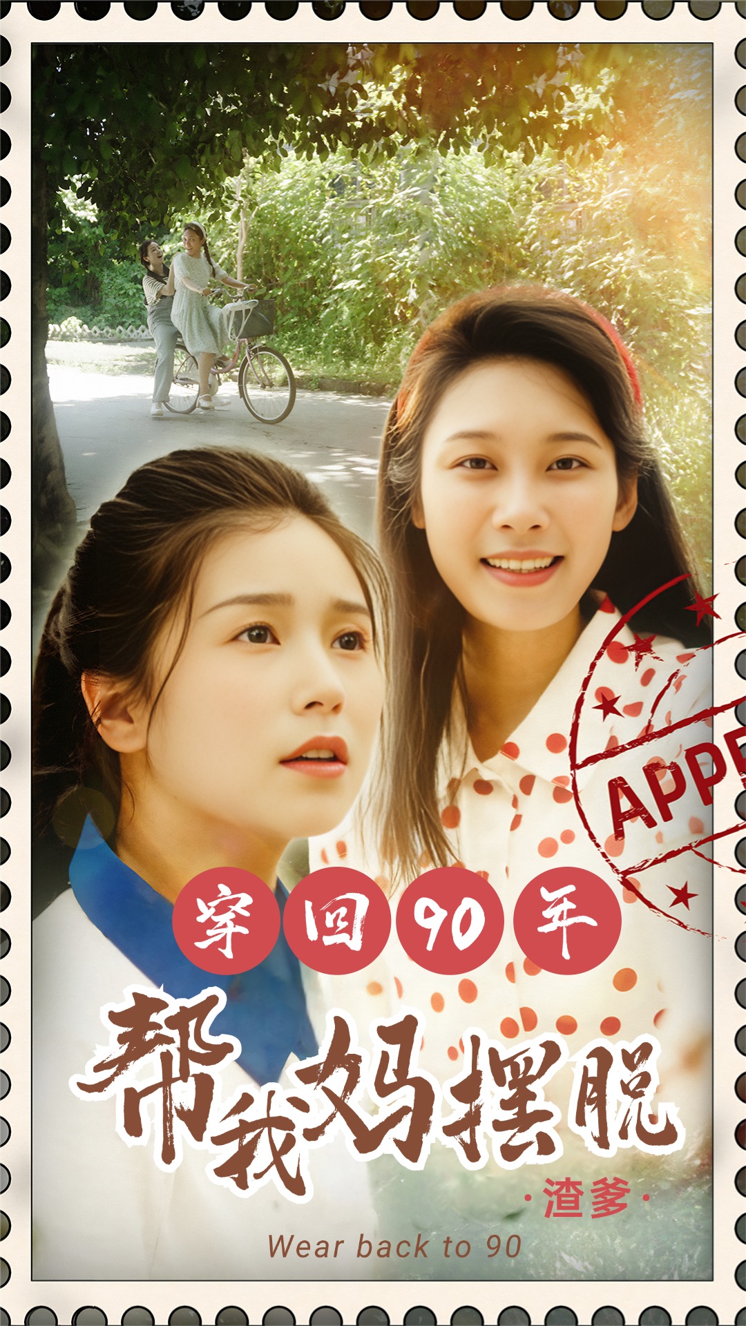 电影：穿回90年帮我妈摆脱渣爹