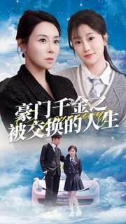电影：豪门千金之被交换的人生
