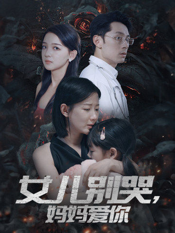 电影：女儿别哭，妈妈爱你