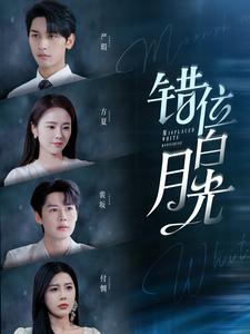 电影:错位白月光