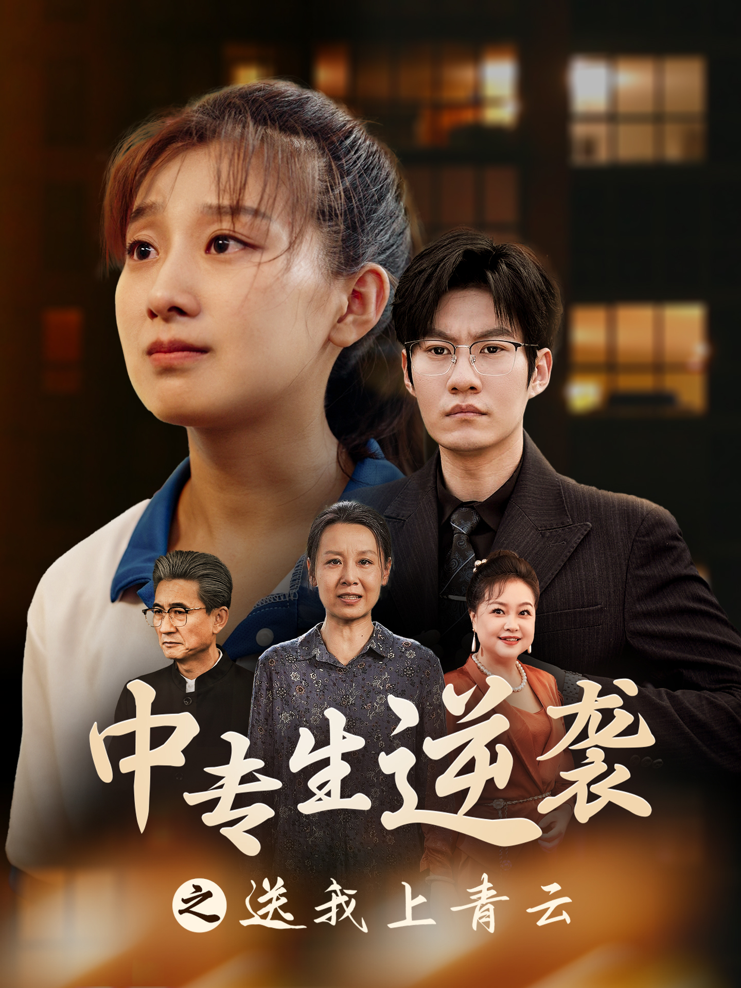 电影：中专生逆袭之送我上青云