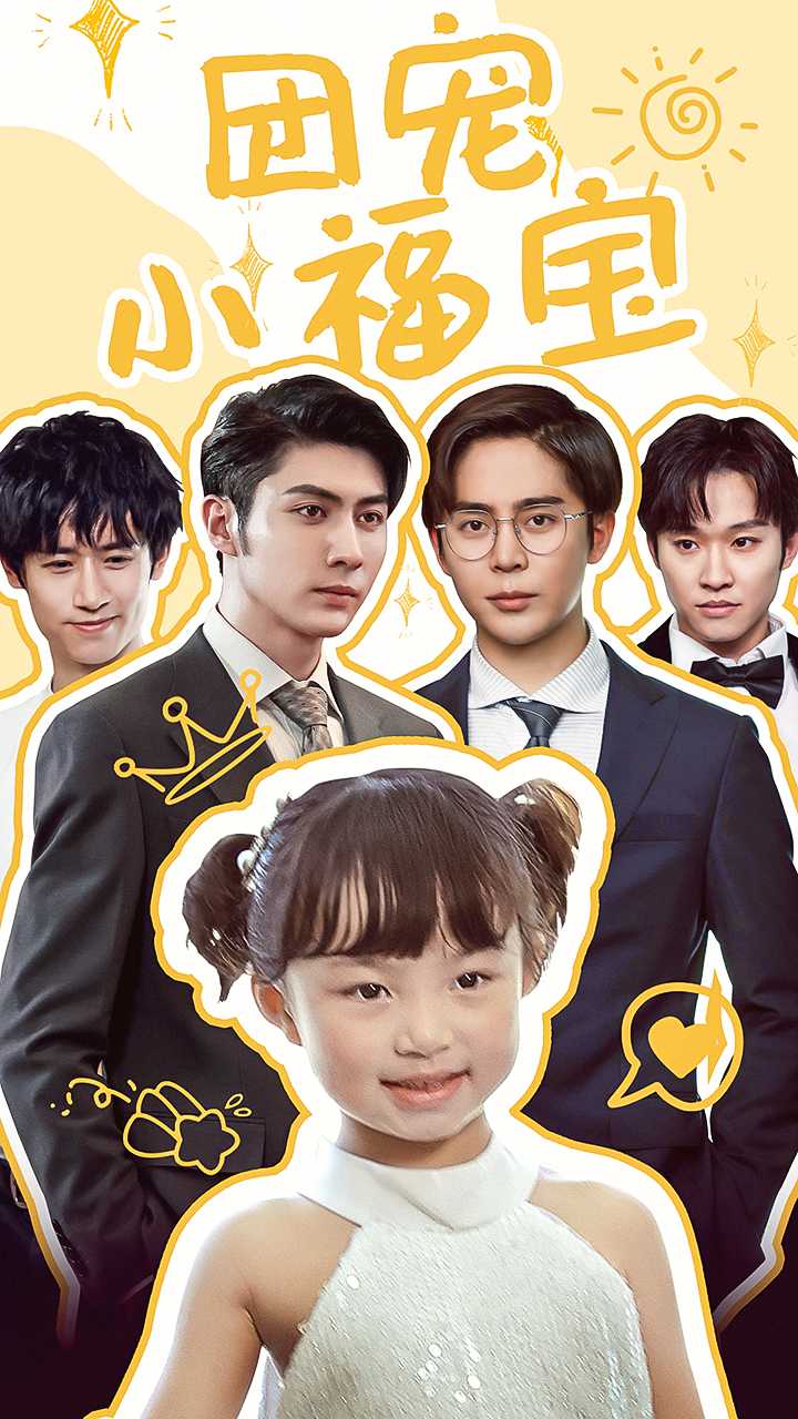 电影：团宠小福宝