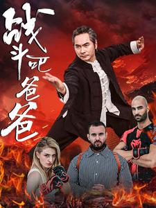 电影：战斗吧爸爸