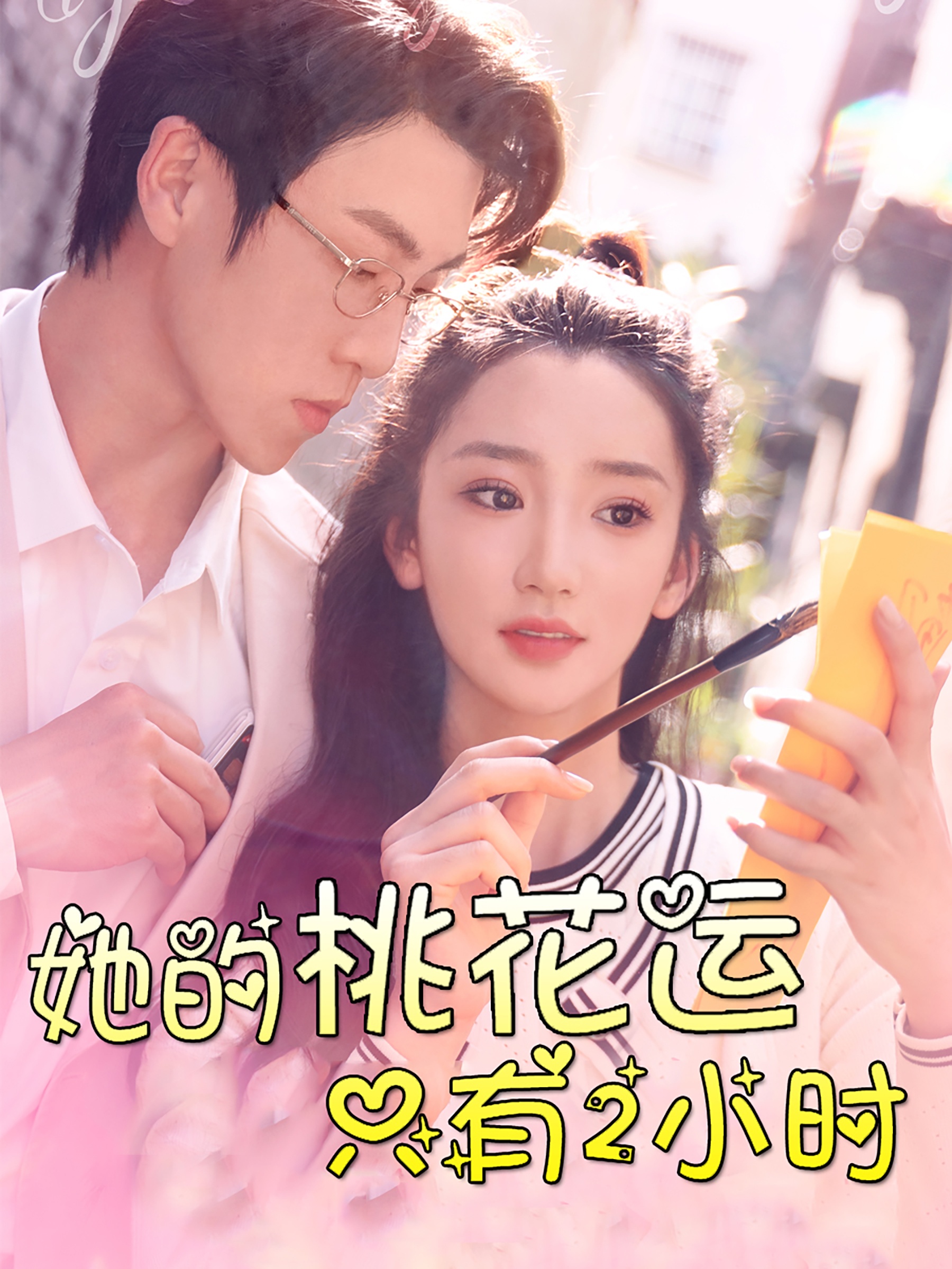 电影：她的桃花运只有2小时