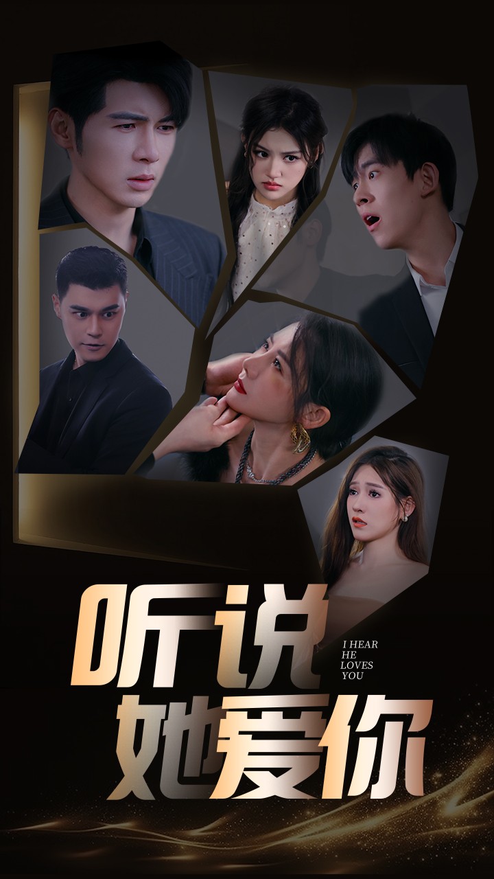 电影:听说她爱你