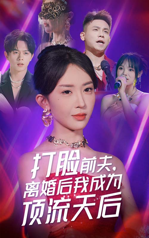 电影：打脸前夫，离婚后我成为顶流天后