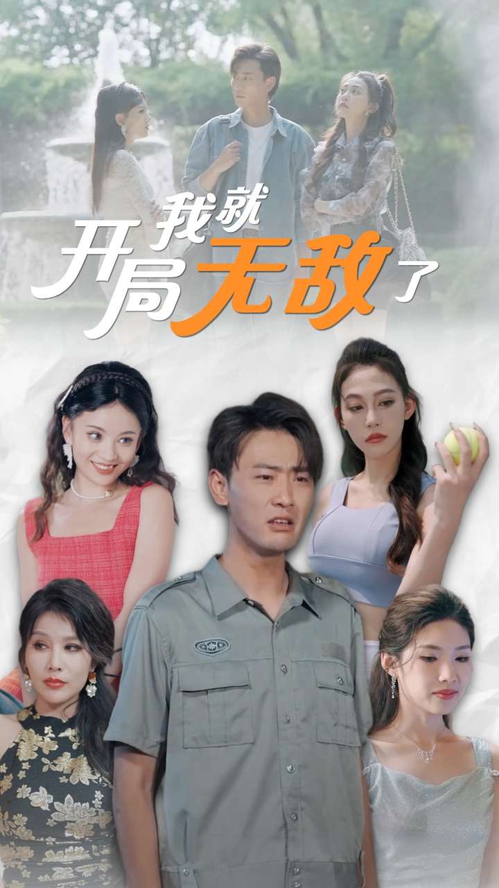 电影：开局我就无敌了