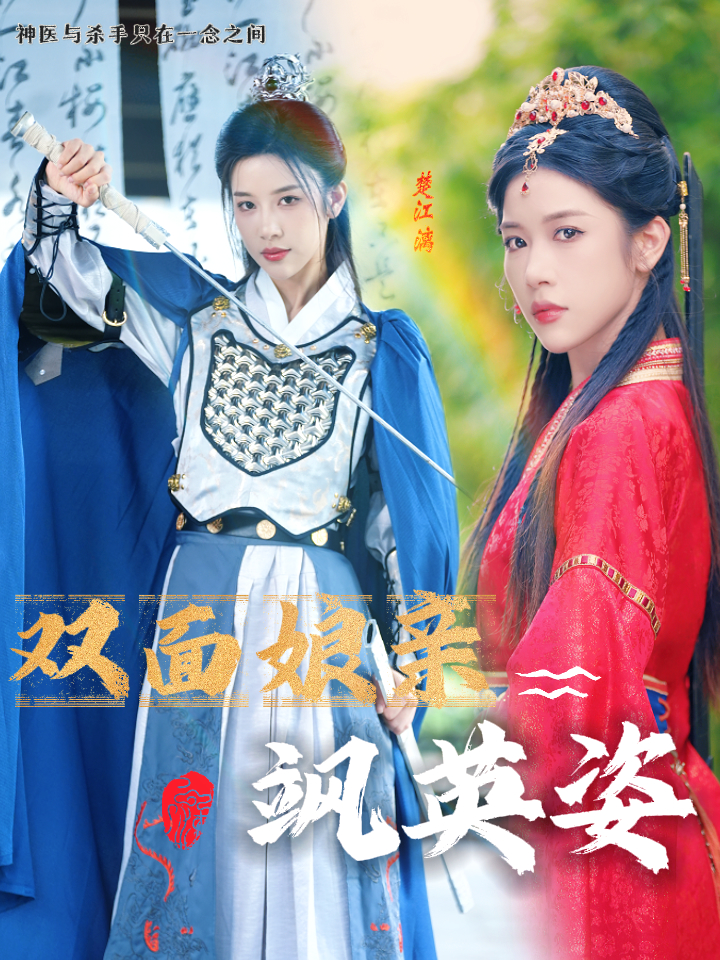 电影：双面娘亲飒英姿