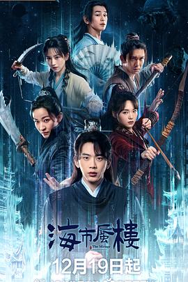 电影:海市蜃楼2025