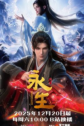 电影:永生之太元仙府