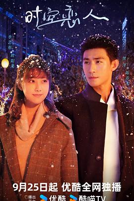 电影:时空恋人