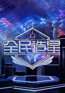 电影:全民造星6