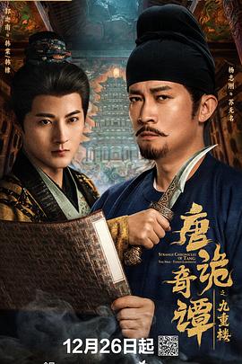 电影：唐诡奇谭之九重楼