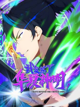 电影:我复苏了华夏神明