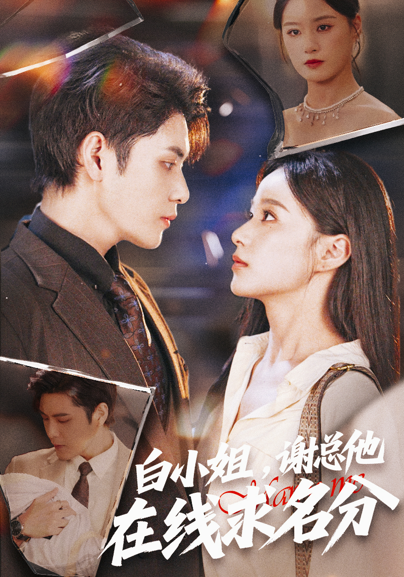 电影：白小姐，谢总他在线求名分