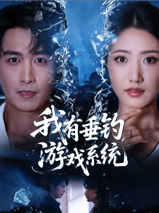 电影:我有垂钓游戏系统