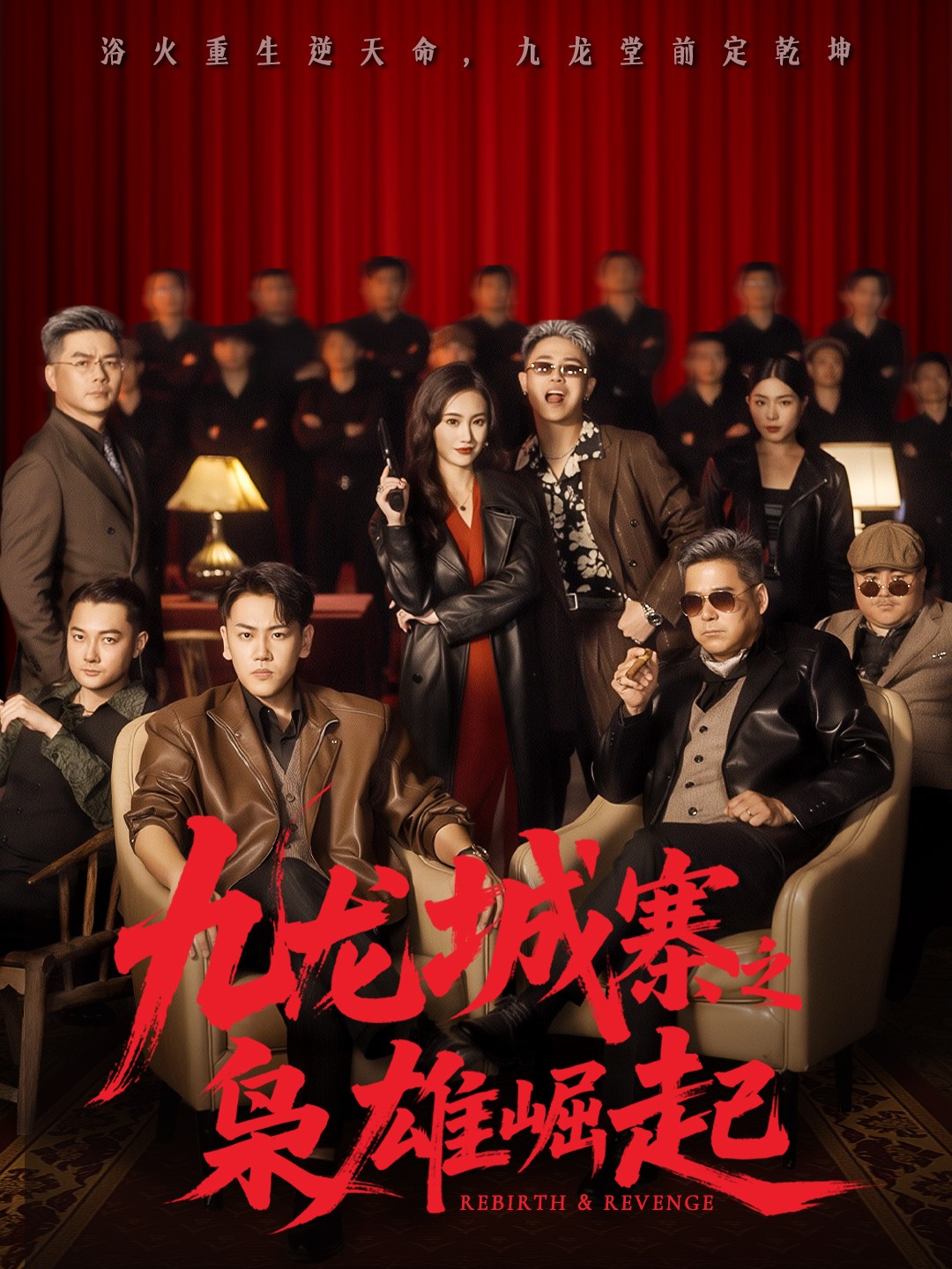 电影:九龙城寨之枭雄崛起