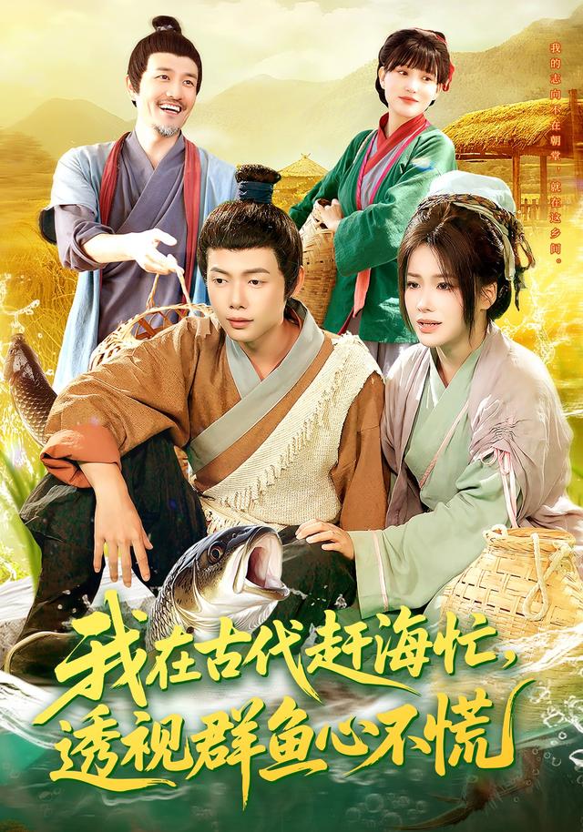 电影:我在古代赶海忙透视群鱼心不慌