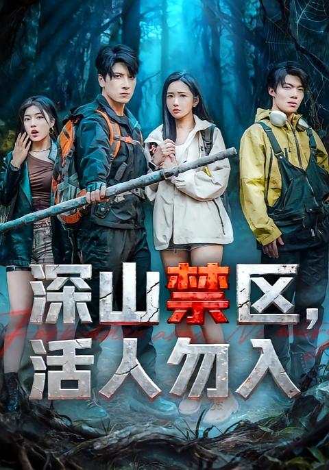 电影：深山禁区活人勿入