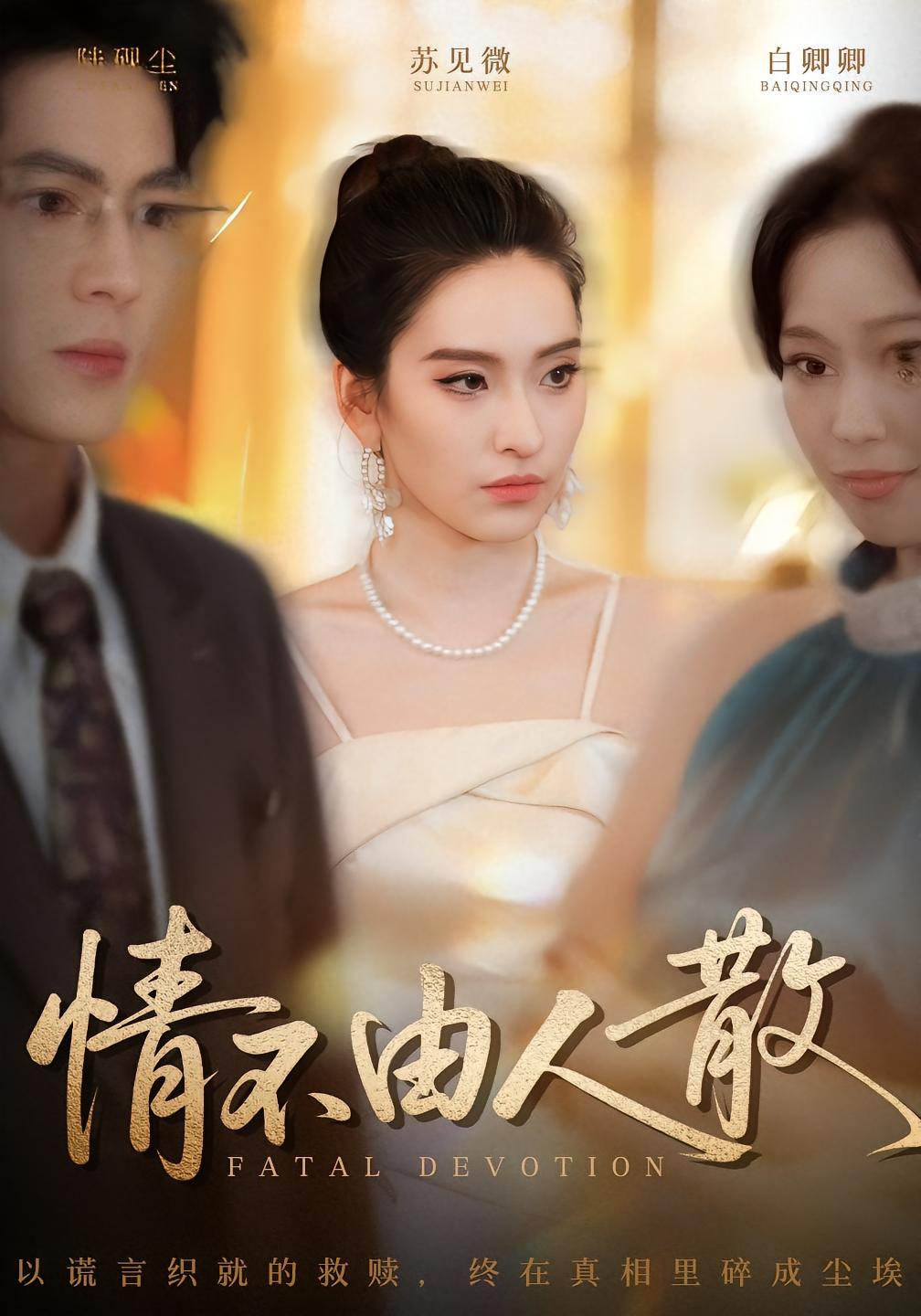 电影：情不由人散