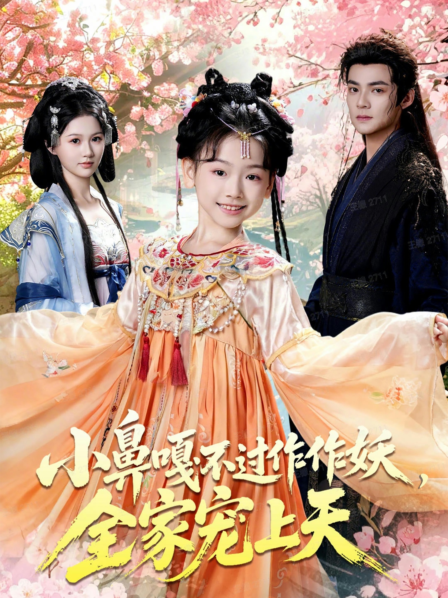 电影：小鼻嘎不过作作妖，全家宠上天