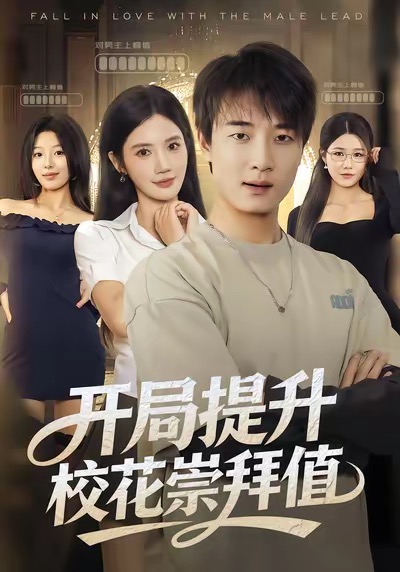 电影:开局提升校花崇拜值
