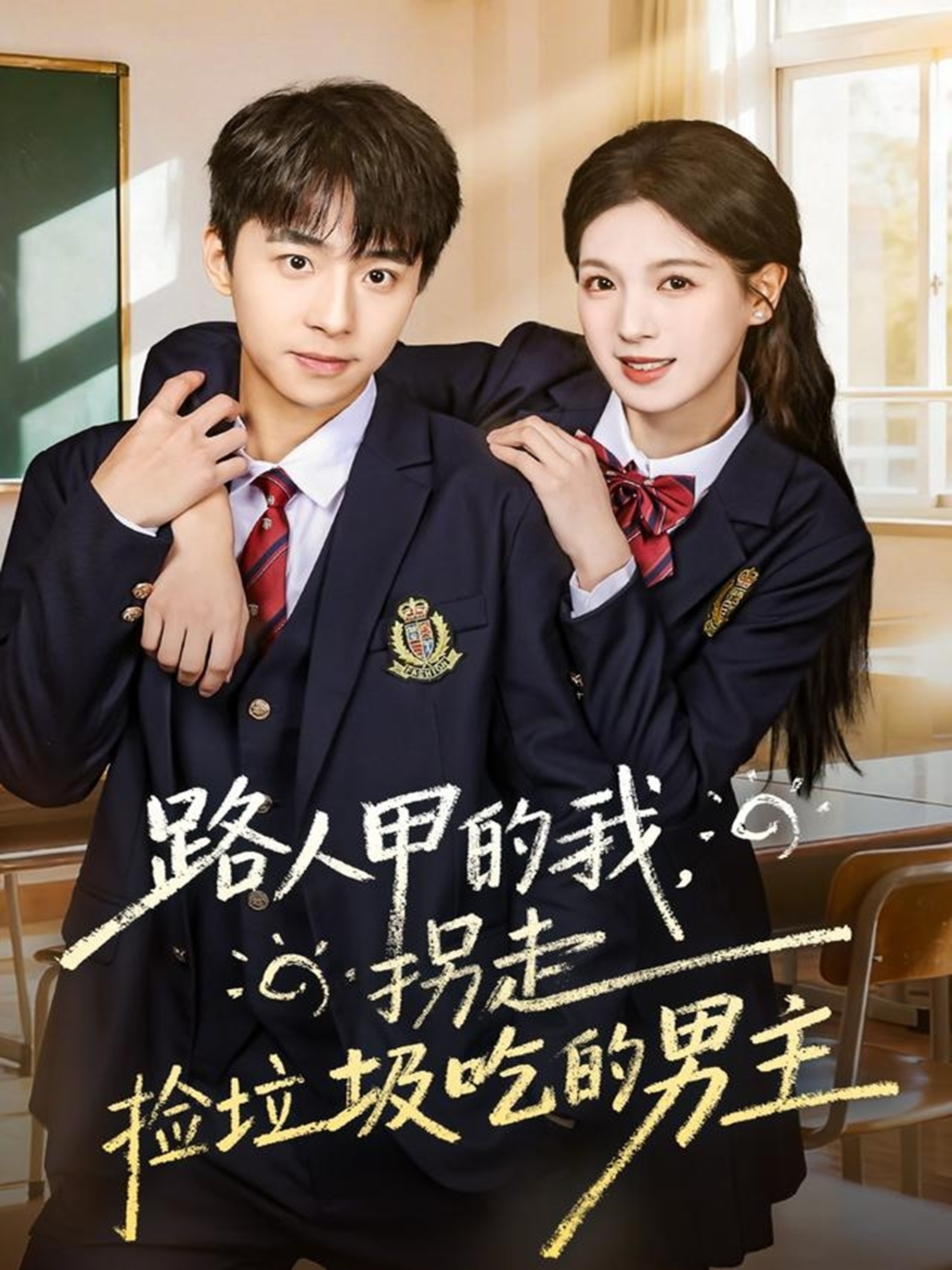 电影：路人甲的我，拐走捡垃圾吃的男主