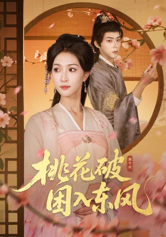 电影：桃花破困入东风