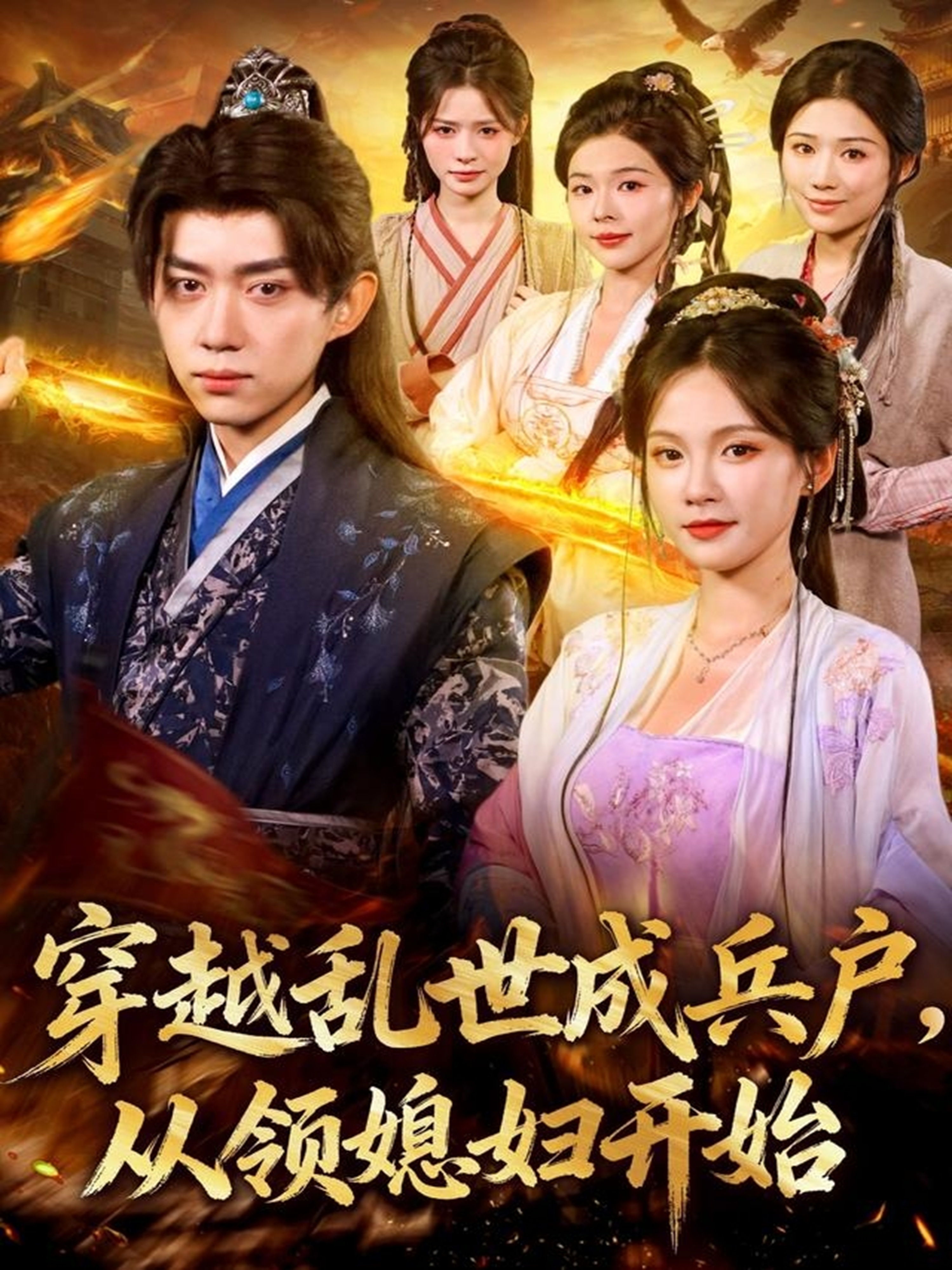 电影:穿越乱世成兵户从领媳妇开始