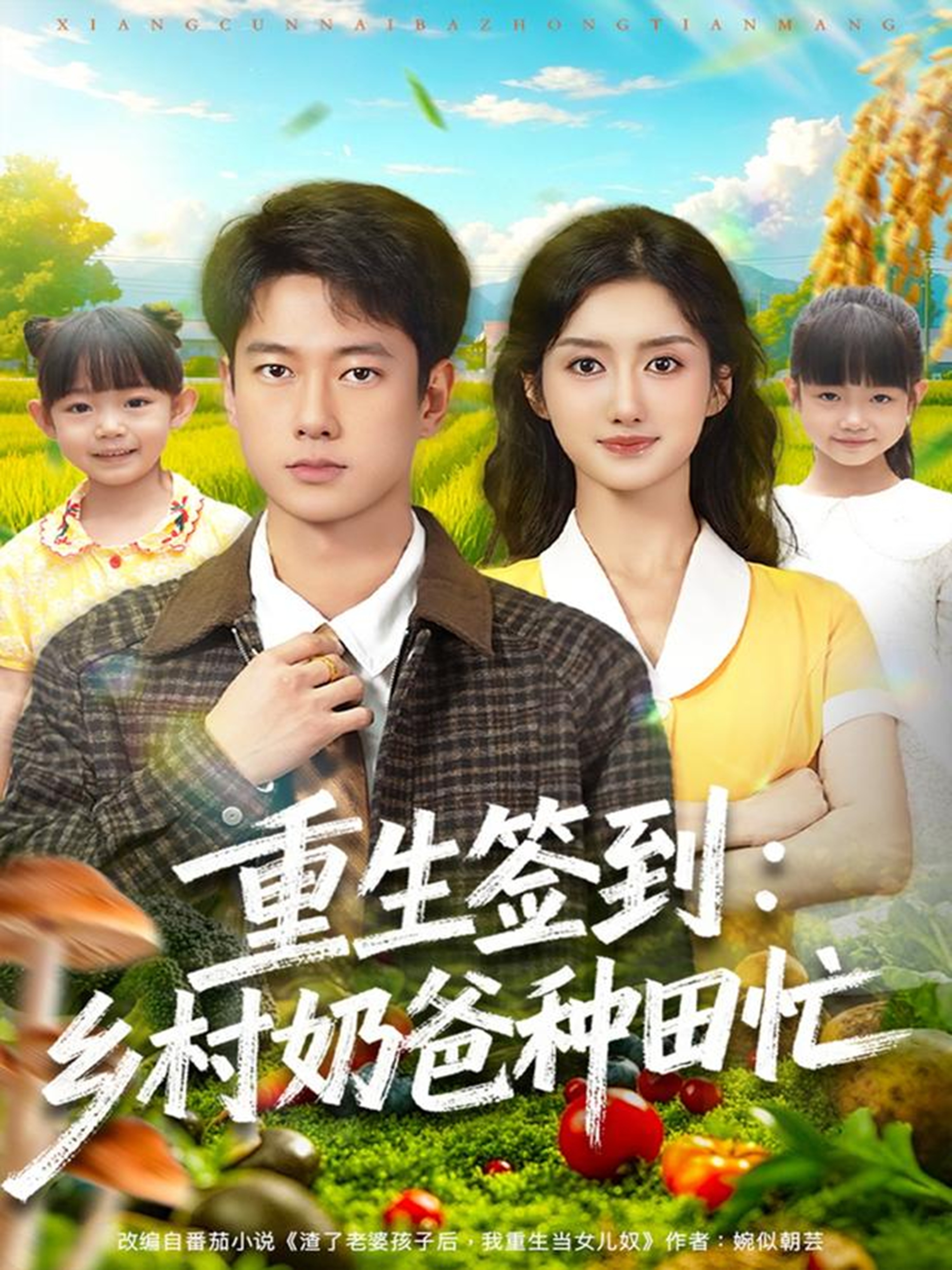 电影：重生签到乡村奶爸种田忙