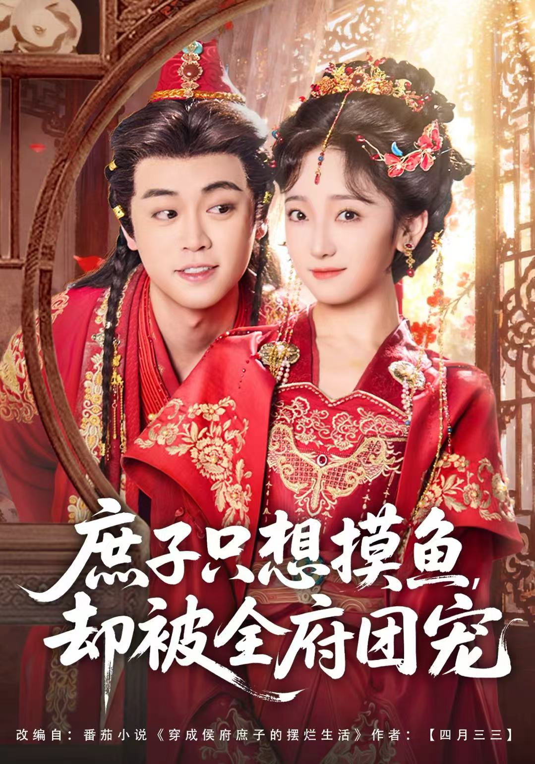 电影：庶子只想摸鱼，却被全府团宠