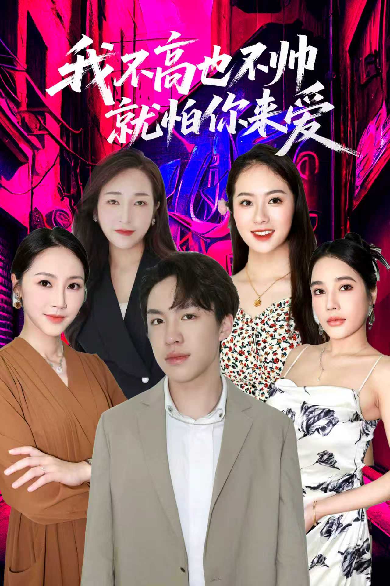 电影:我不高也不帅就怕你来爱