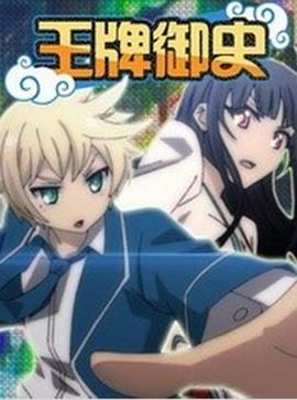 电影：王牌御史