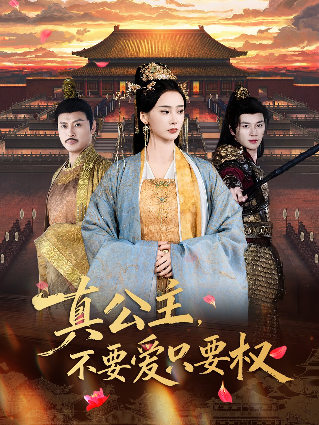 电影：真公主，不要爱只要权