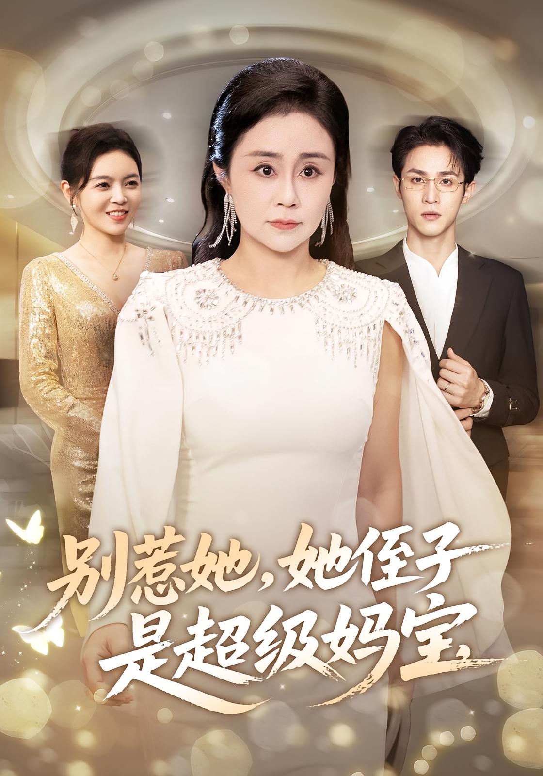 电影:别惹她她侄子是超级妈宝