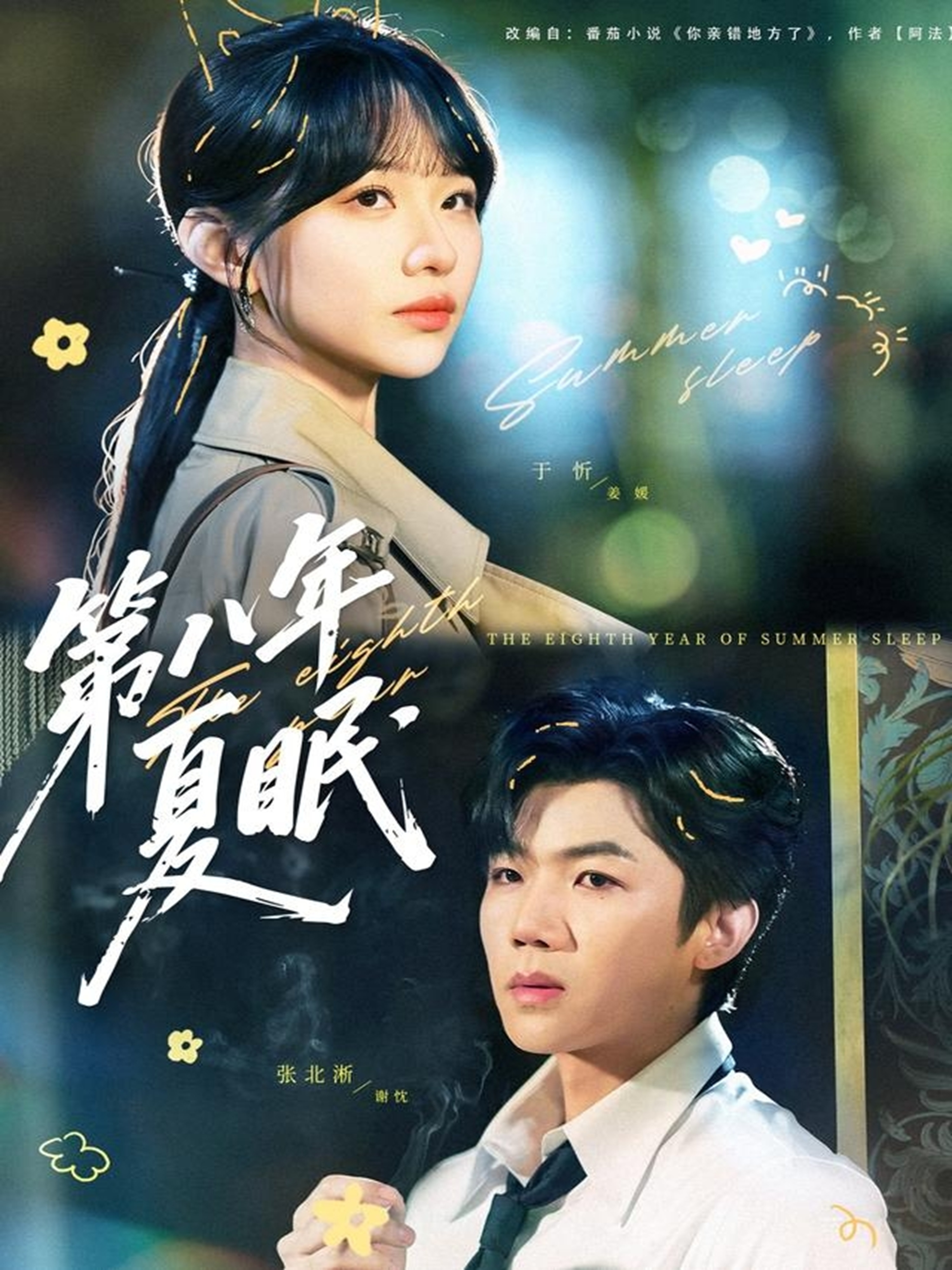 电影:第八年夏眠